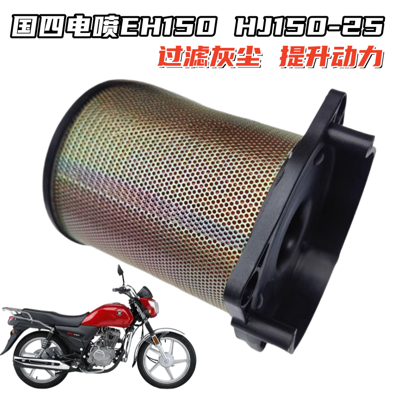 电喷EH150HJ150-25空气滤清器