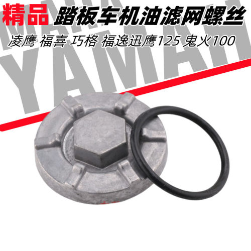 雅马哈踏板车ZY100JOG机油螺丝