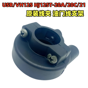 适用豪爵USR/VH125 HJ125T-20A/20C/21摩托车油门线固定座子线盒