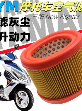 适用 SYM三阳New Fighter 150 空滤芯 空气滤清器 过滤摩托车配件