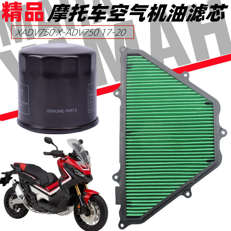 适用本田XADV750 X-ADV750 17-20空滤 空气机油滤清器 格滤芯配件