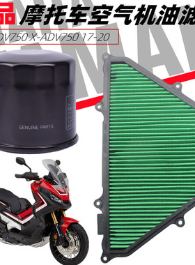适用本田XADV750 X-ADV750 17-20空滤 空气机油滤清器 格滤芯配件