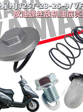新悦星HJ125T-23-25-9-VF125螺丝