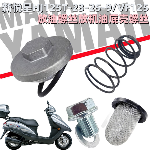 新悦星HJ125T-23-25-9-VF125螺丝