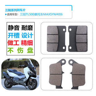 适用三阳TL500摩托车MAXSYM400i三阳机车前后碟刹车片刹车皮配件