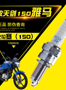 雅马哈飞致150天剑150火花塞YS150 JYM150原装点火嘴 电喷火花塞