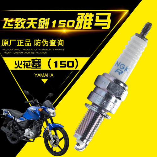 雅马哈飞致150/YS150火花塞原厂