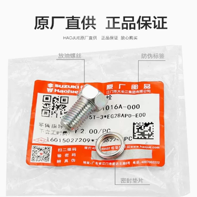 豪爵VH/USR/UCR/AFR/UHR放油螺丝