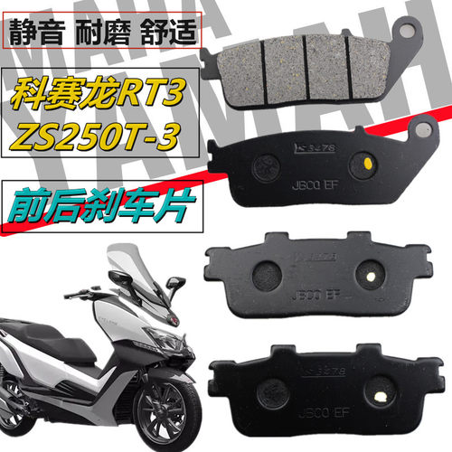 适用宗申赛科龙睿途RT3 RT3C ZS250T-3B耐磨前后碟刹皮刹车片/皮