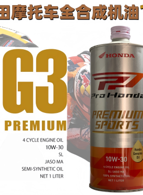 适用本田G3全合成机油10W30摩托车CB400 CBR650 ADV750金翼18专用