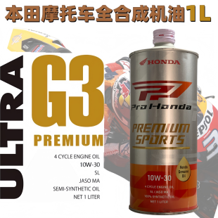适用本田G3全合成机油10W30摩托车CB400 ADV750金翼18专用 CBR650