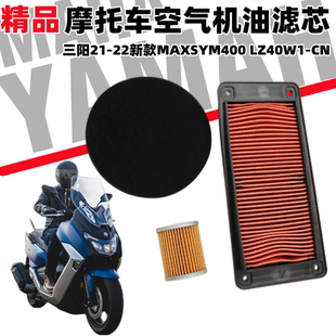 LZ40W1 MAXSYM400 CN踏板摩托车空气滤芯滤清器空滤 22新款 三阳21