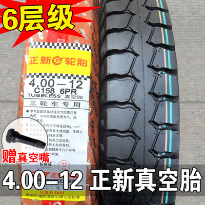真空胎三轮车摩托车外胎真空胎厦门正新400一12 正新轮胎 4.00