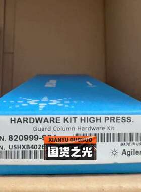 (议价)安捷伦保护柱，820999-901，，促。