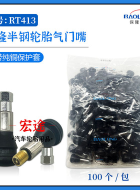 包邮上海保隆半钢TR413C轮胎气门嘴保隆真空嘴轮胎气门嘴100个装