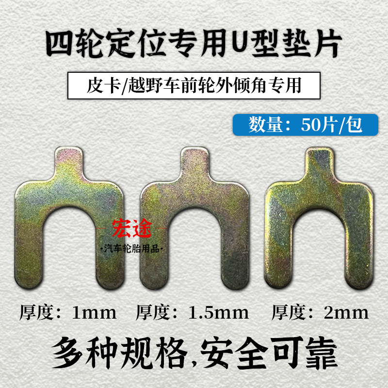 四轮定位U型垫片U型插片 外倾角调整垫片四轮定位垫片50片1包