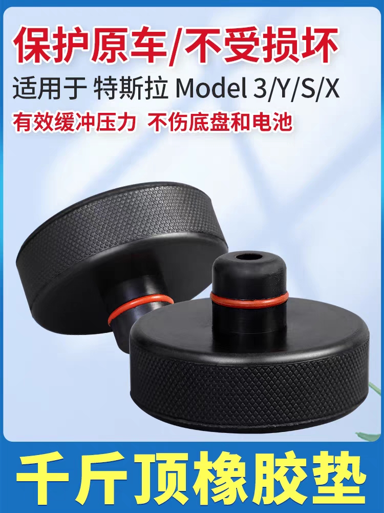 适用特斯拉ModelY/3焕新版底盘千斤顶橡胶垫减震车神器配件