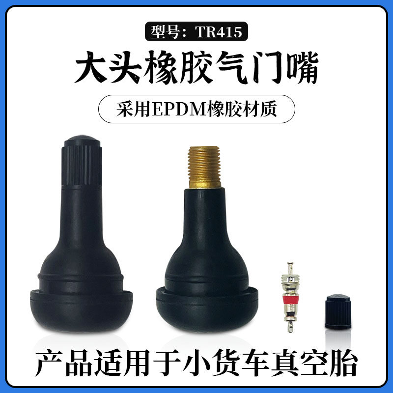 橡胶气门嘴 汽车货车轮胎真空胎纯铜杆气嘴大头气咀TR415,汽车零部件/养护/美容/维保,补胎工具,淘宝优惠券,粉丝福利购,淘宝优惠卷