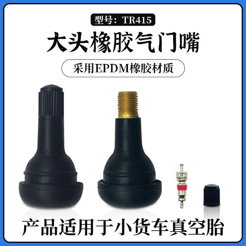 橡胶气门嘴 汽车货车轮胎真空胎铝杆气嘴大头气咀TR415