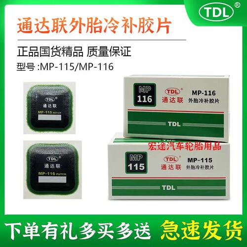通达联正方形真空补片冷补胶片
