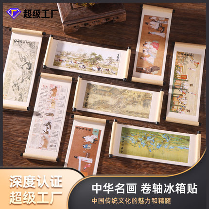国画系列木质卷轴冰箱贴文化创意礼品木质磁性纪念品博物馆礼品