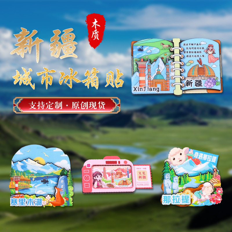新疆吐鲁番伊犁城市景区木质立体冰箱贴旅游纪念品布置创意装饰贴