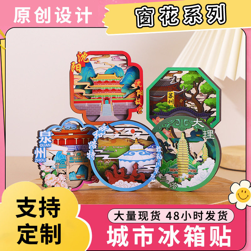 南京大理苏州冰箱贴城市风景窗花镂空木质工艺品创意磁性冰箱贴