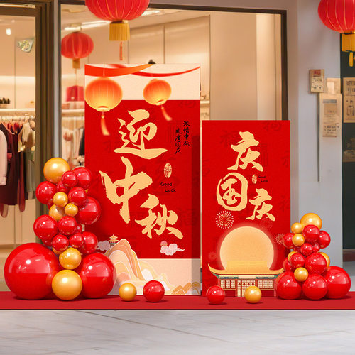 中秋国庆布置背景墙KT板相框