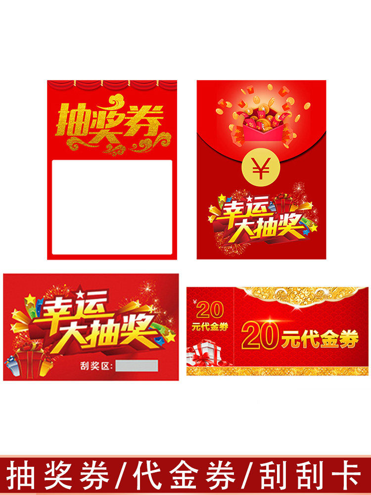 代金券抽奖券红包墙定制搭配小纸条抽奖卡片抵用券优惠券刮刮卡
