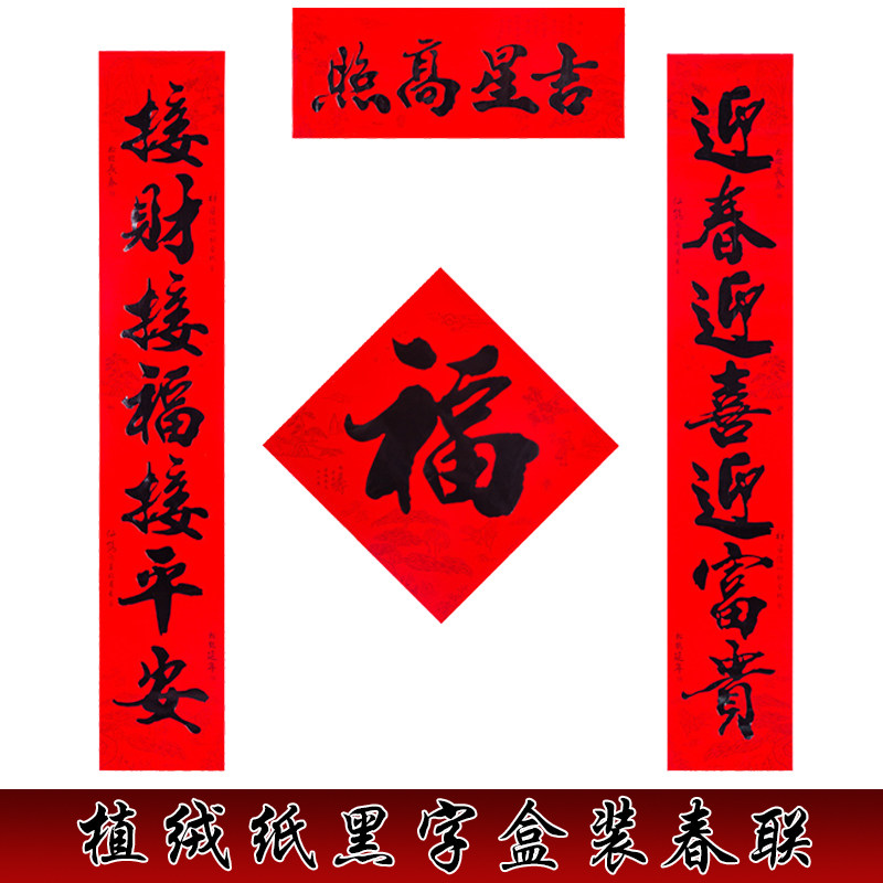 植绒书法春联盒装黑字门联2021年新款对联春节过年贴画贴纸9901