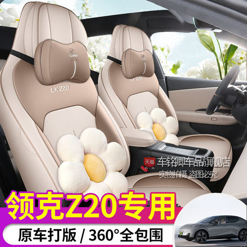 2025款领克z20座椅套全包围