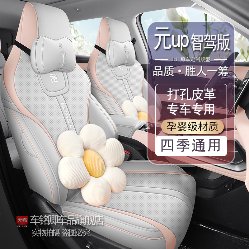25款比亚迪元up智驾版座椅套