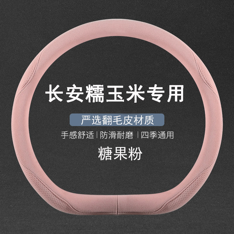 适用于长安糯玉米方向盘套麂皮绒lumin女士专用汽车把套四季防滑