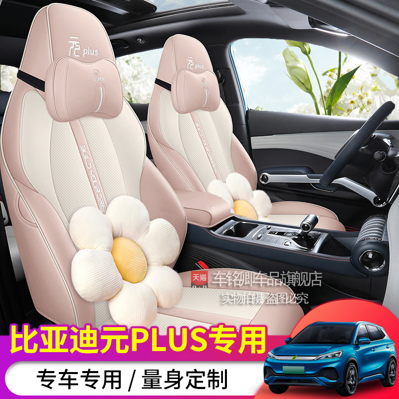 比亚迪元plus专用汽车座套