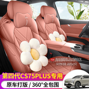 2025款长安CS75PLUS第四代座椅套新蓝鲸座套皮革专用汽车坐垫全包