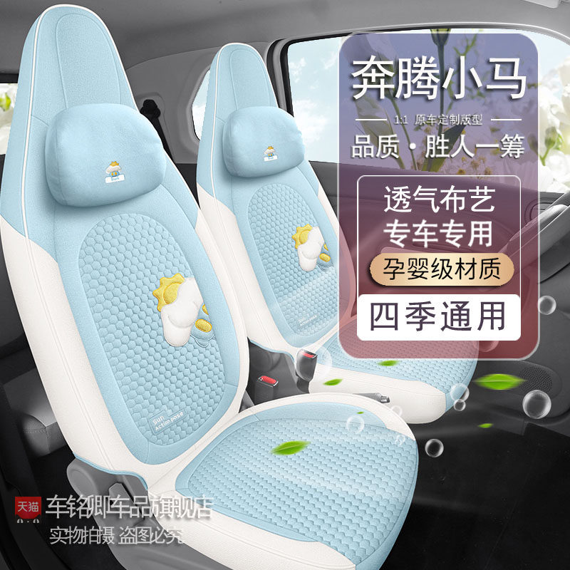 25款奔腾小马座椅套全包座套