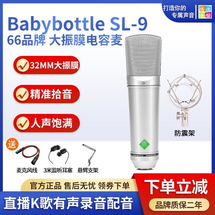 babybottle SL9电容麦克风录音设备有声手机电脑声卡主直播66全套