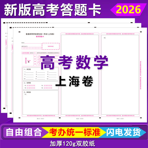 上海卷高考数学语文英语答题卡
