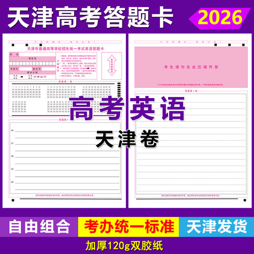 2026天津高考英语答题卡天津卷