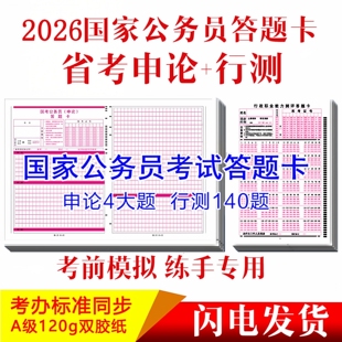 2026公务员国考省考行测申论考试答题卡国考省考联考行测答题卡纸