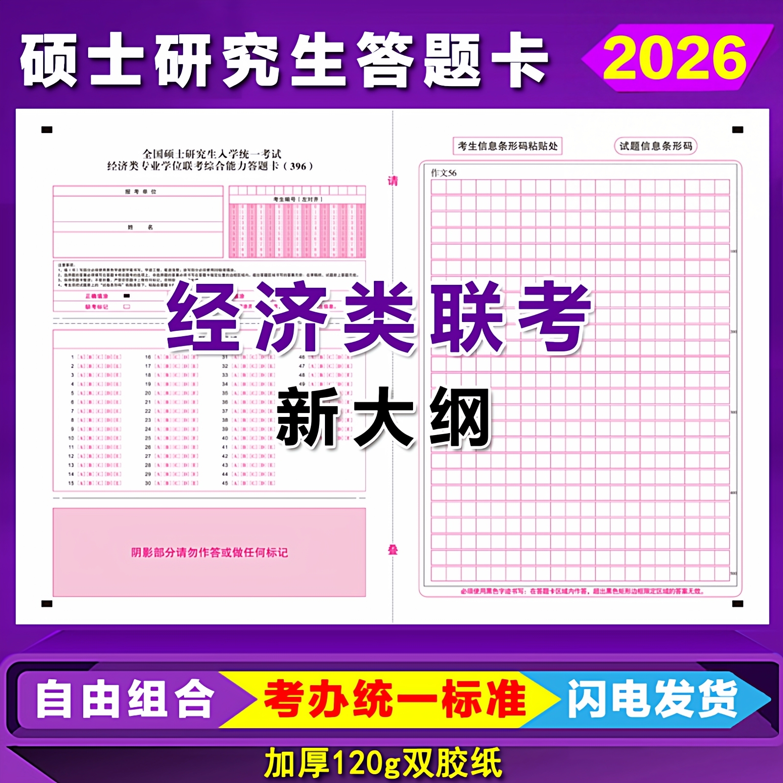 新大纲396经济类答题卡答题纸