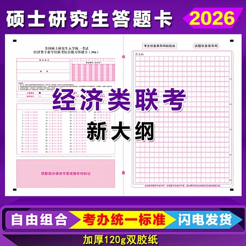 新大纲396经济类答题卡答题纸