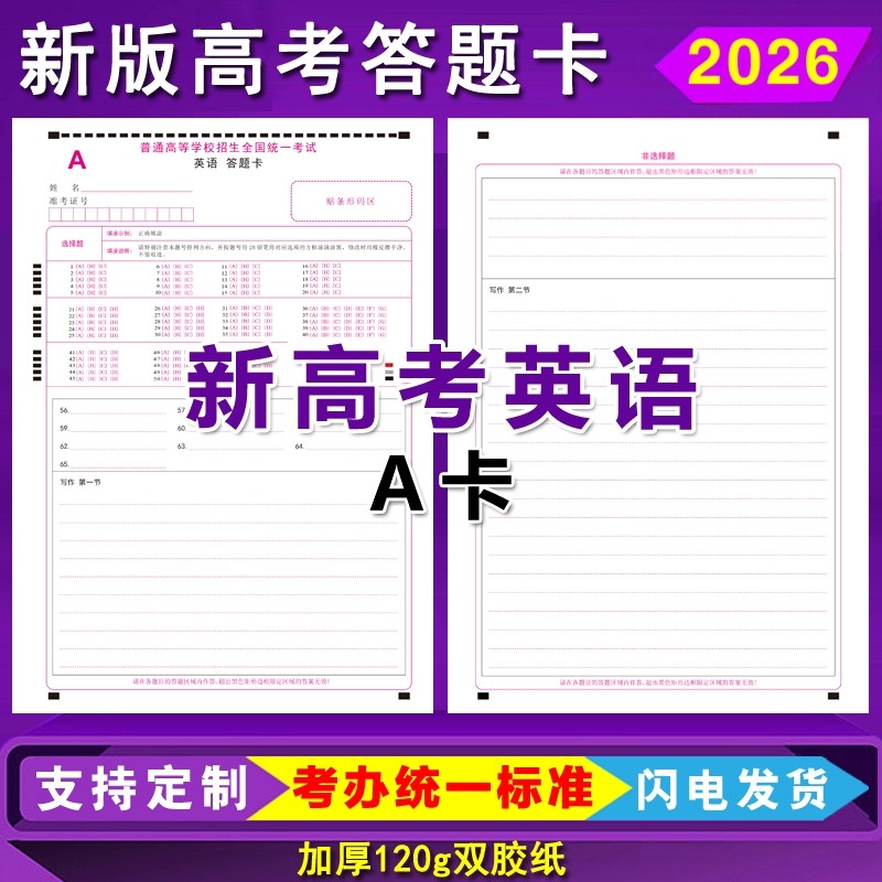 2026新版高考英语答题卡全国卷AB卷英语数学语文英语作文答题卡纸,文具电教/文化用品/商务用品,其它印刷制品,淘宝优惠券,粉丝福利购,淘宝优惠卷