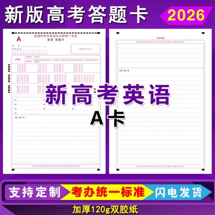 2026新版高考英语答题卡全国卷AB卷英语数学语文英语作文答题卡纸