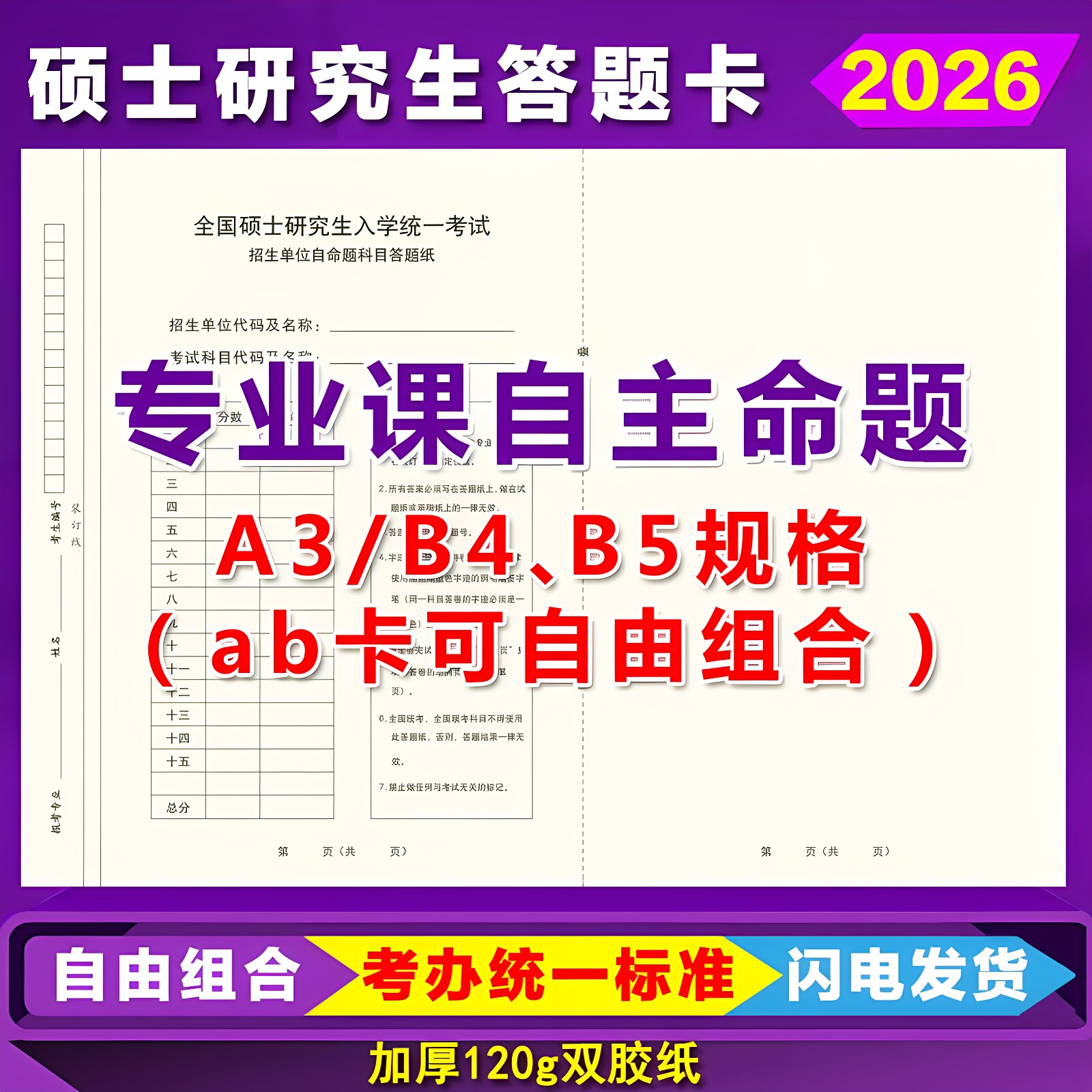 自命题专业课B4B5A3答题卡图片