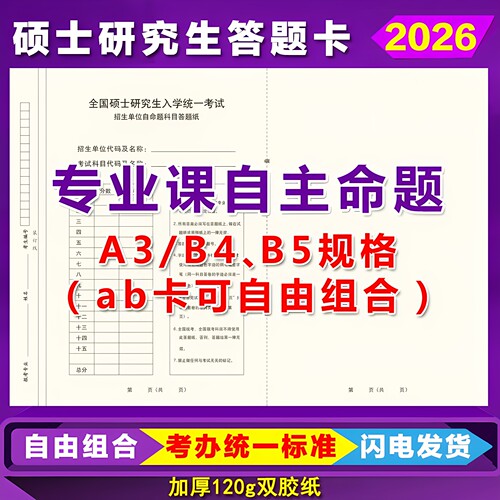 自命题专业课B4B5A3答题卡