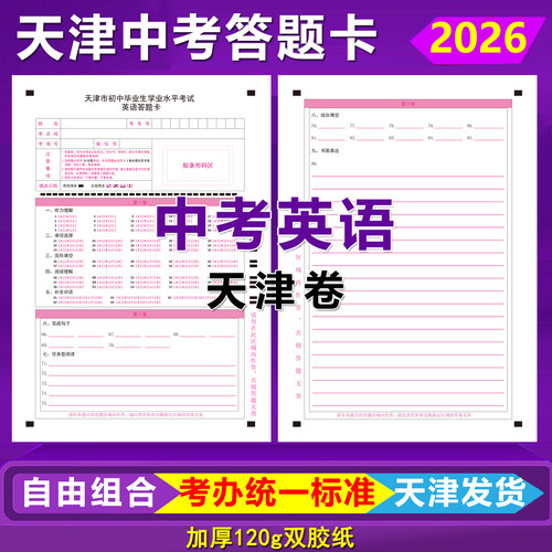 天津中考英语答题卡天津卷