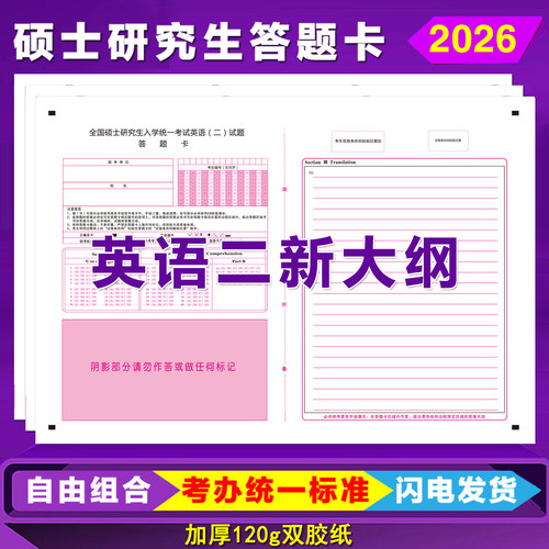 考研英语二答题卡答题纸