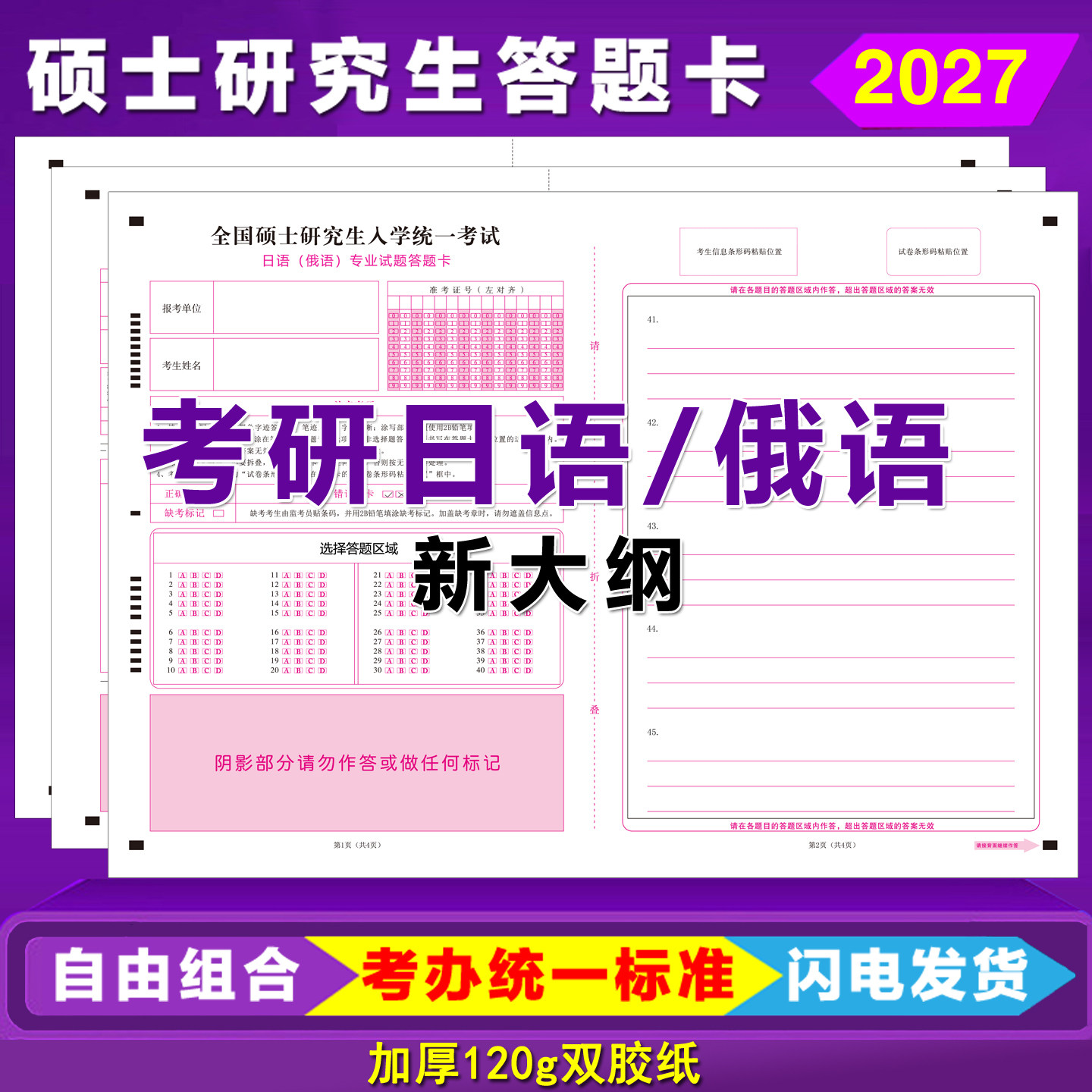 2027新版硕士研究生考试考研日语203俄语202专业考研答题卡答题纸