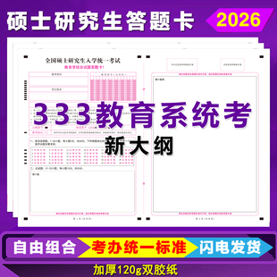 2026新大纲研究生考试教育学答题卡教育学333自命题专业课答题纸